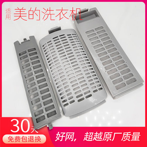 适用美的洗衣机过滤网盒配件