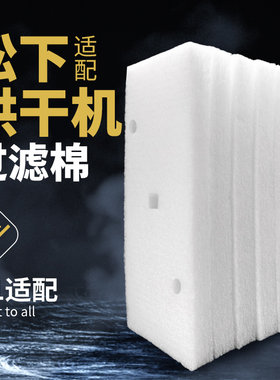 适用松下烘干机过滤棉网棉干衣机