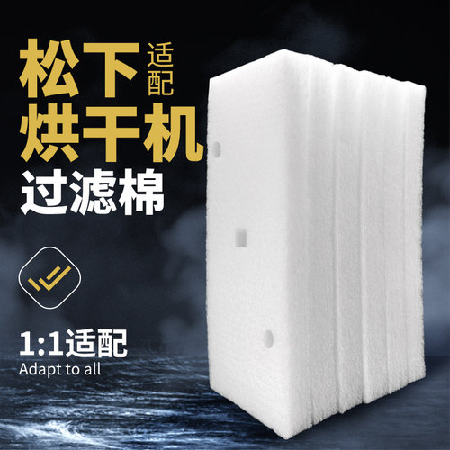 适用松下烘干机过滤棉网棉干衣机