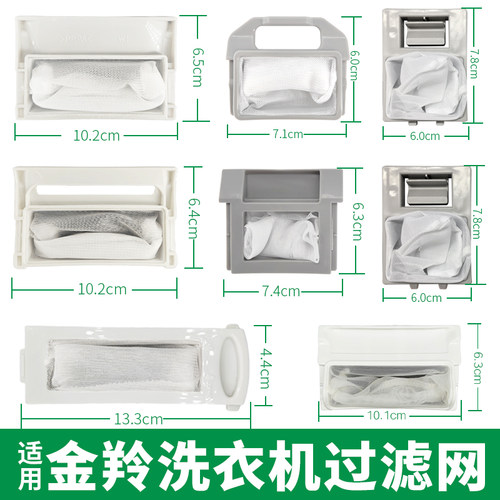 适用金羚洗衣机过滤网