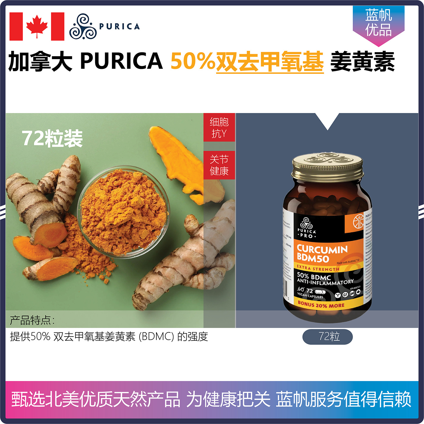 【温哥华顺丰】72粒 加拿大PURICA 50%BDMC 双去甲氧基姜黄素