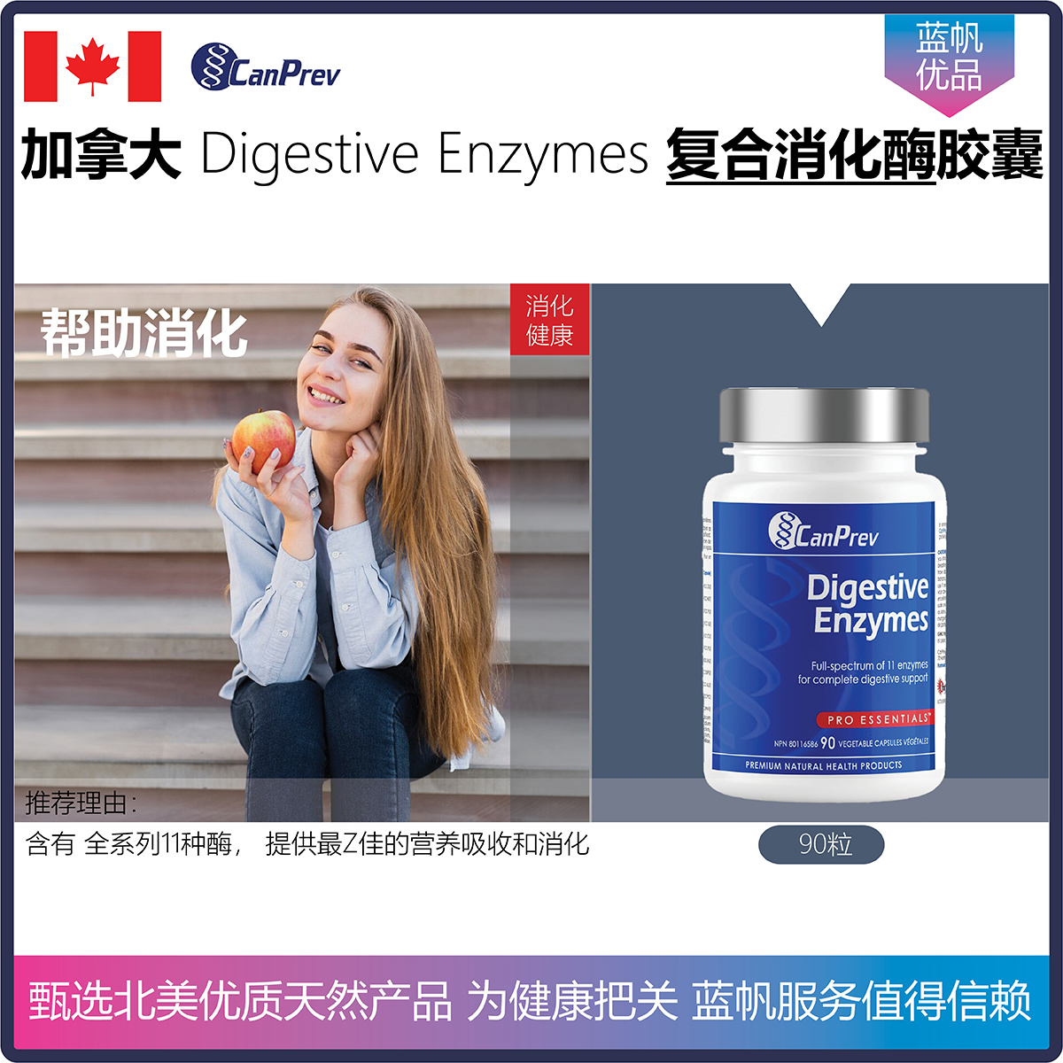 【温哥华顺丰】90粒 加拿大CanPrev Digestive Enzymes复合消化酶