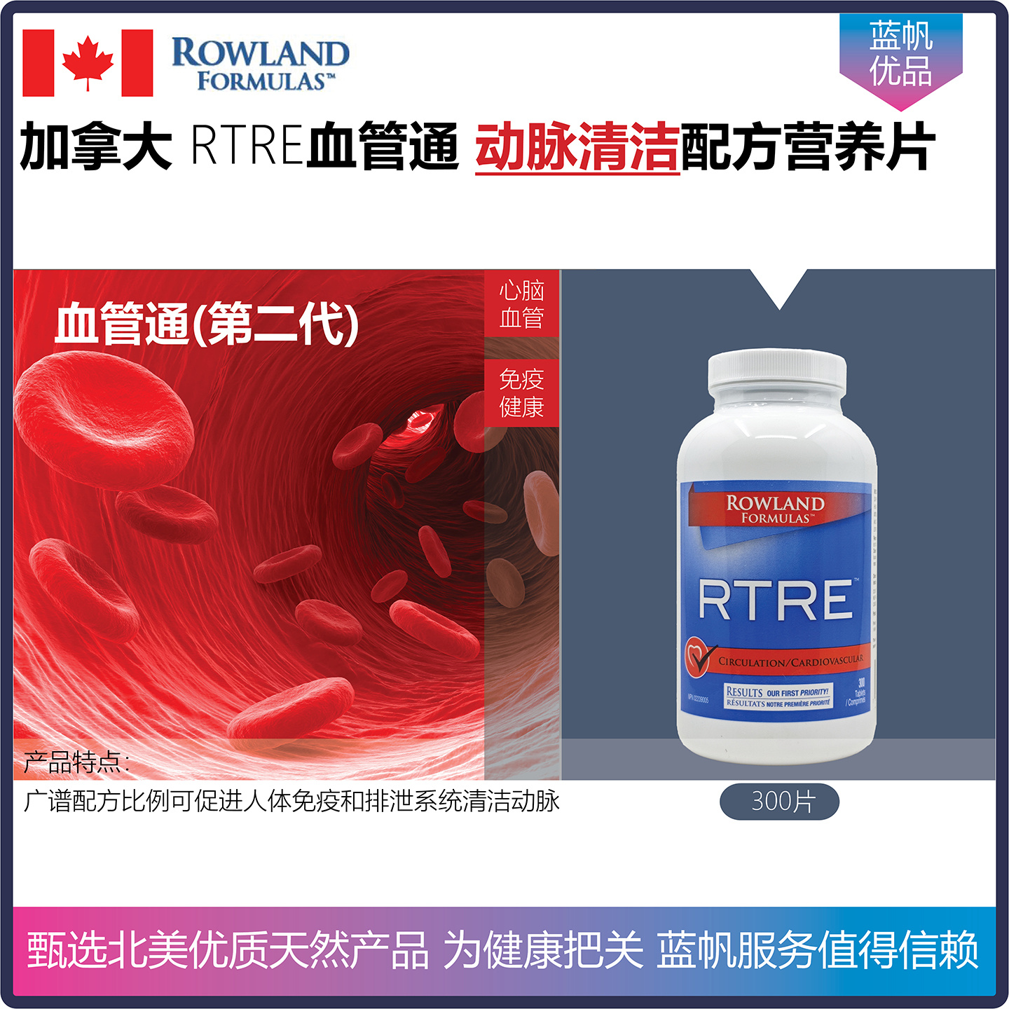 【新货到店】300片 加拿大Rowland Formulas血管通RTRE动脉清洁