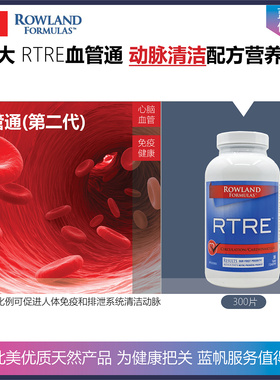 【新货到店】300片 加拿大Rowland Formulas血管通RTRE动脉清洁