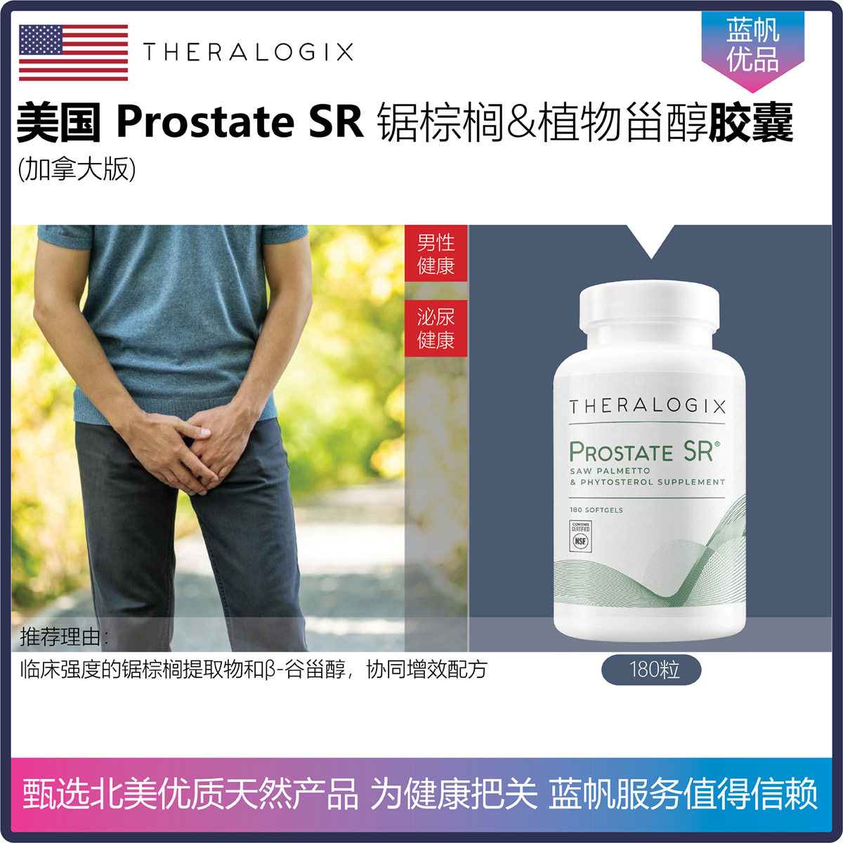 【温哥华顺丰】美国THERALOGIX 锯棕榈植物甾醇男性前列康