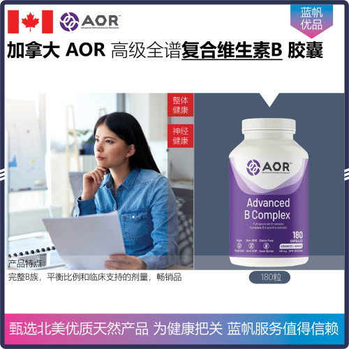 【温哥华顺丰】加拿大AOR Advanced B Complex高级复合维生素B