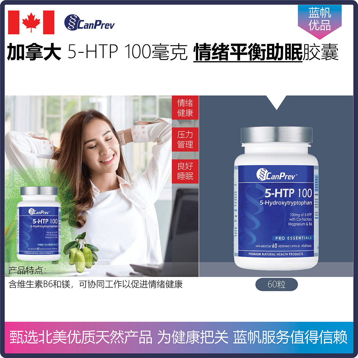 加拿大CanPrev 5-HTP 5-羟色氨酸100毫克情绪平衡助眠胶囊含镁B6