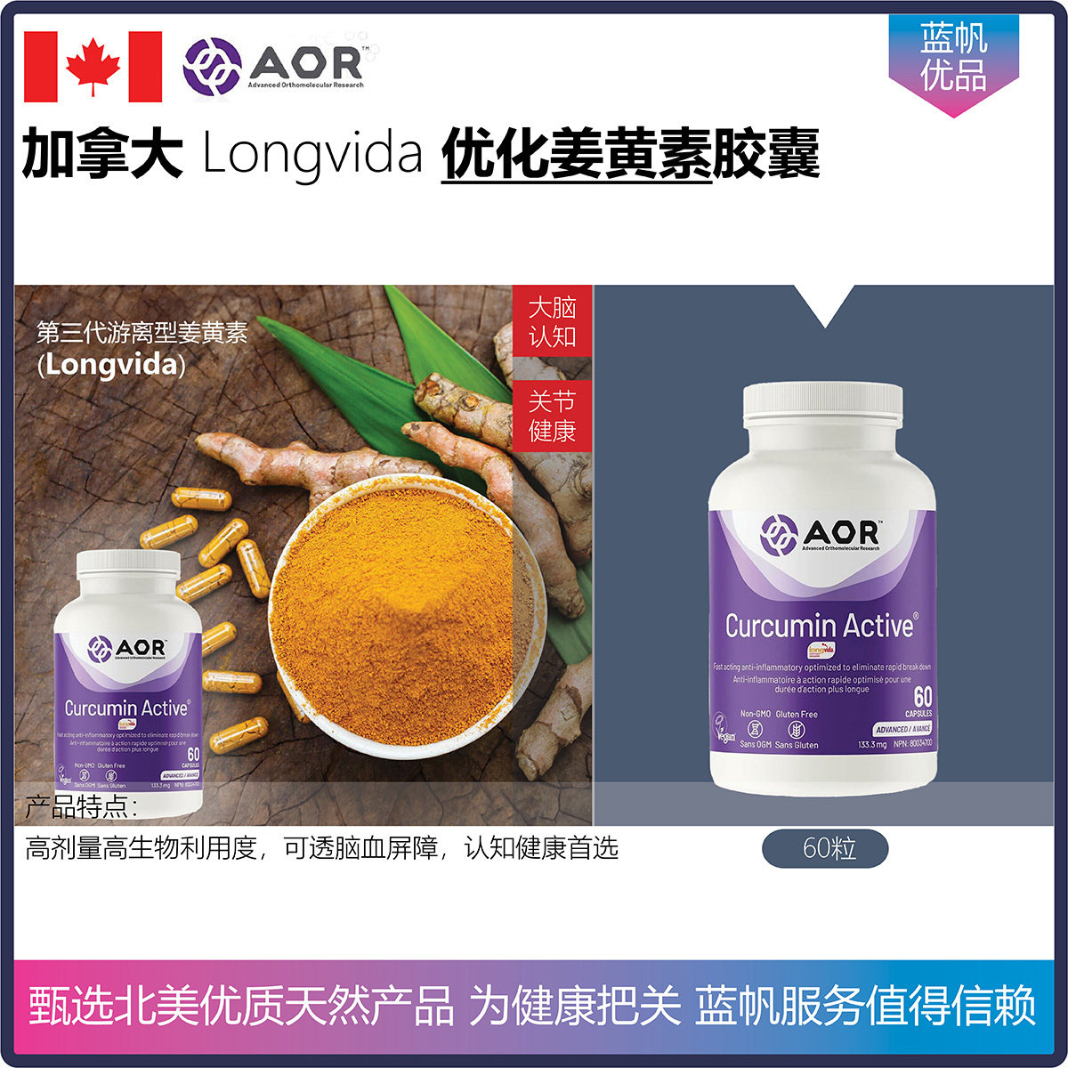 【温哥华顺丰】加拿大AOR Curcumin Active Longvida优化姜黄素