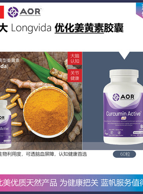 【温哥华顺丰】加拿大AOR Curcumin Active Longvida优化姜黄素