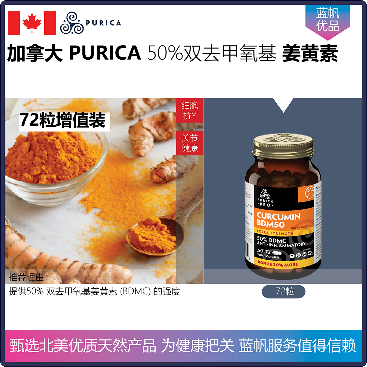 【温哥华顺丰】72粒 加拿大PURICA 50%BDMC 双去甲氧基姜黄素