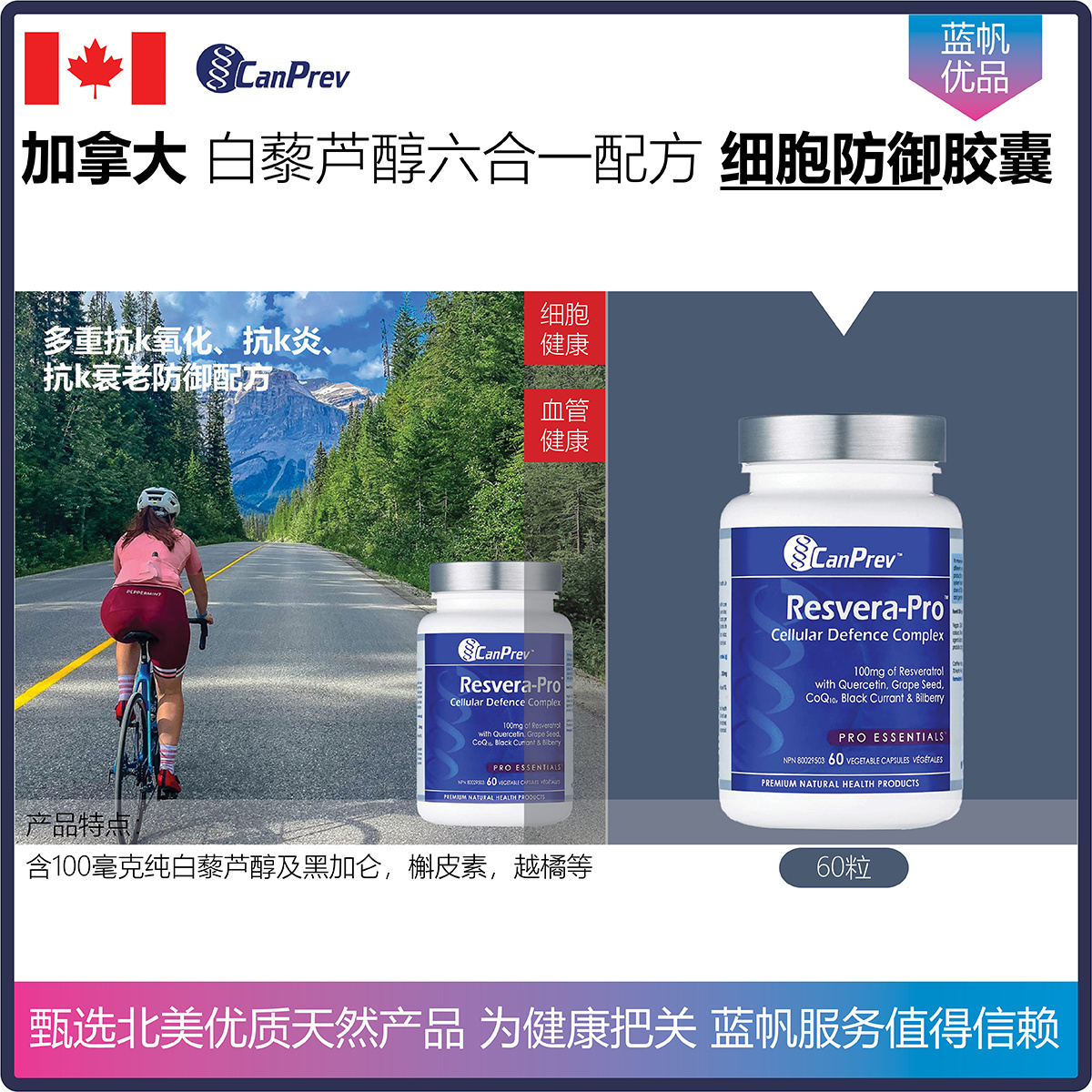 加拿大CanPrev Resvera-Pro白藜芦醇六合一专业配方细胞防御胶囊