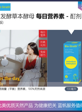 【温哥华顺丰】加拿大版瑞士BIO STRATH发酵草本酵母成人营养酊剂