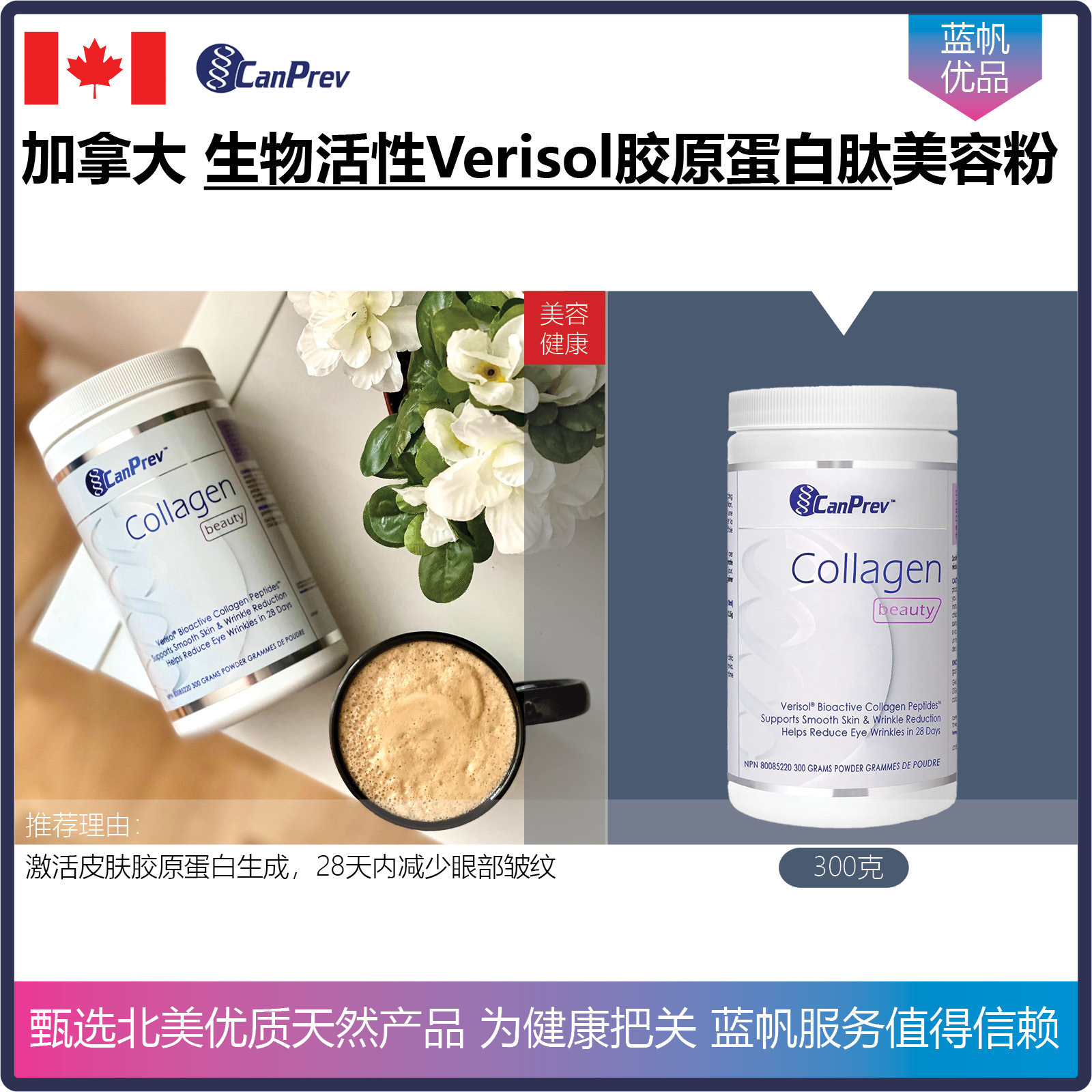 【温哥华顺丰】300克 加拿大CanPrev生物活性Verisol胶原蛋白肽粉