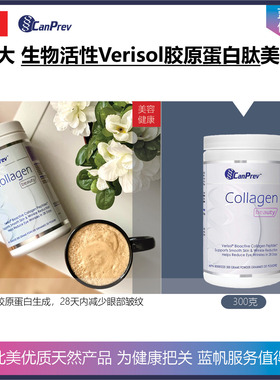 【温哥华顺丰】300克 加拿大CanPrev生物活性Verisol胶原蛋白肽粉