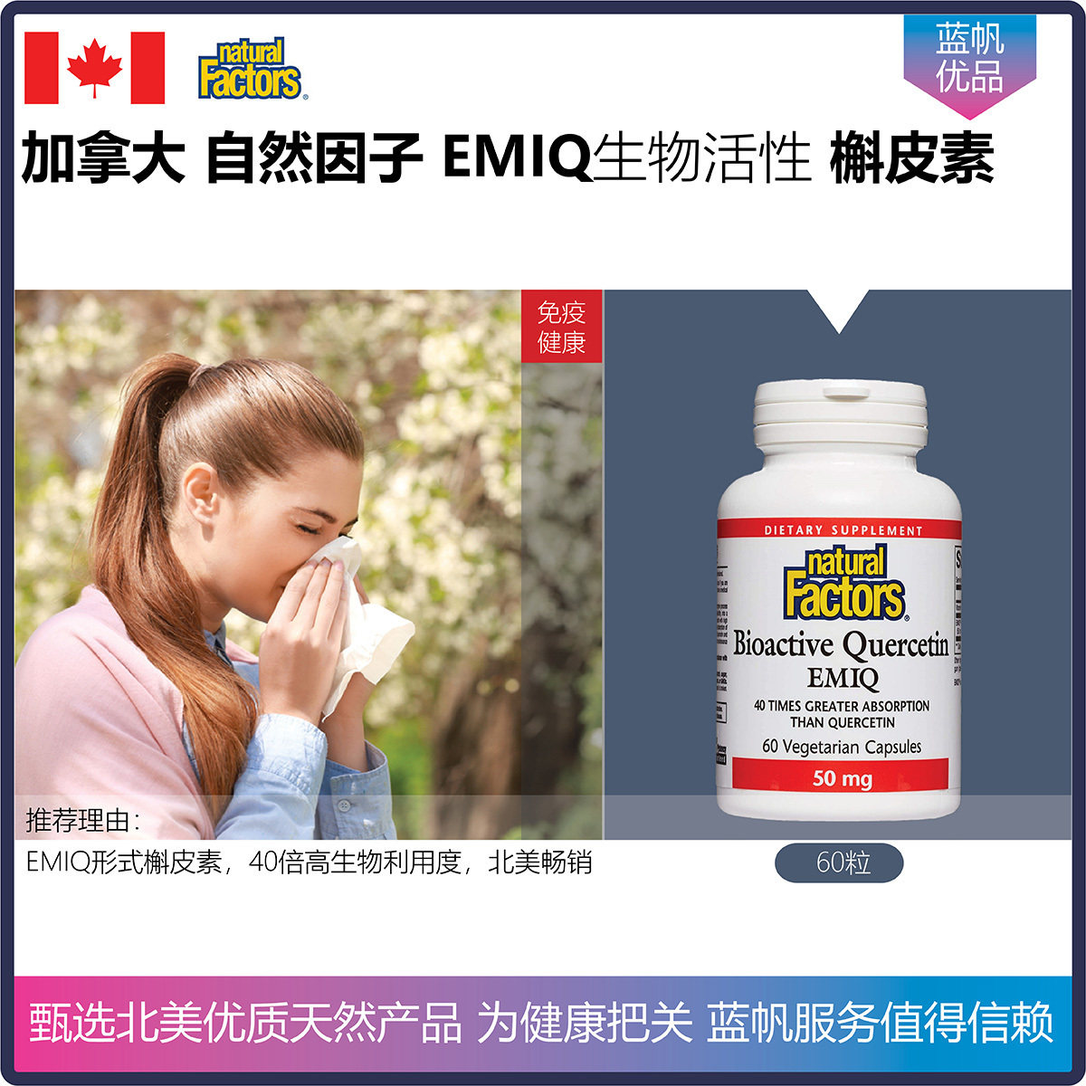 【温哥华顺丰】加拿大Natural Factors生物活性EMIQ槲皮素胶囊