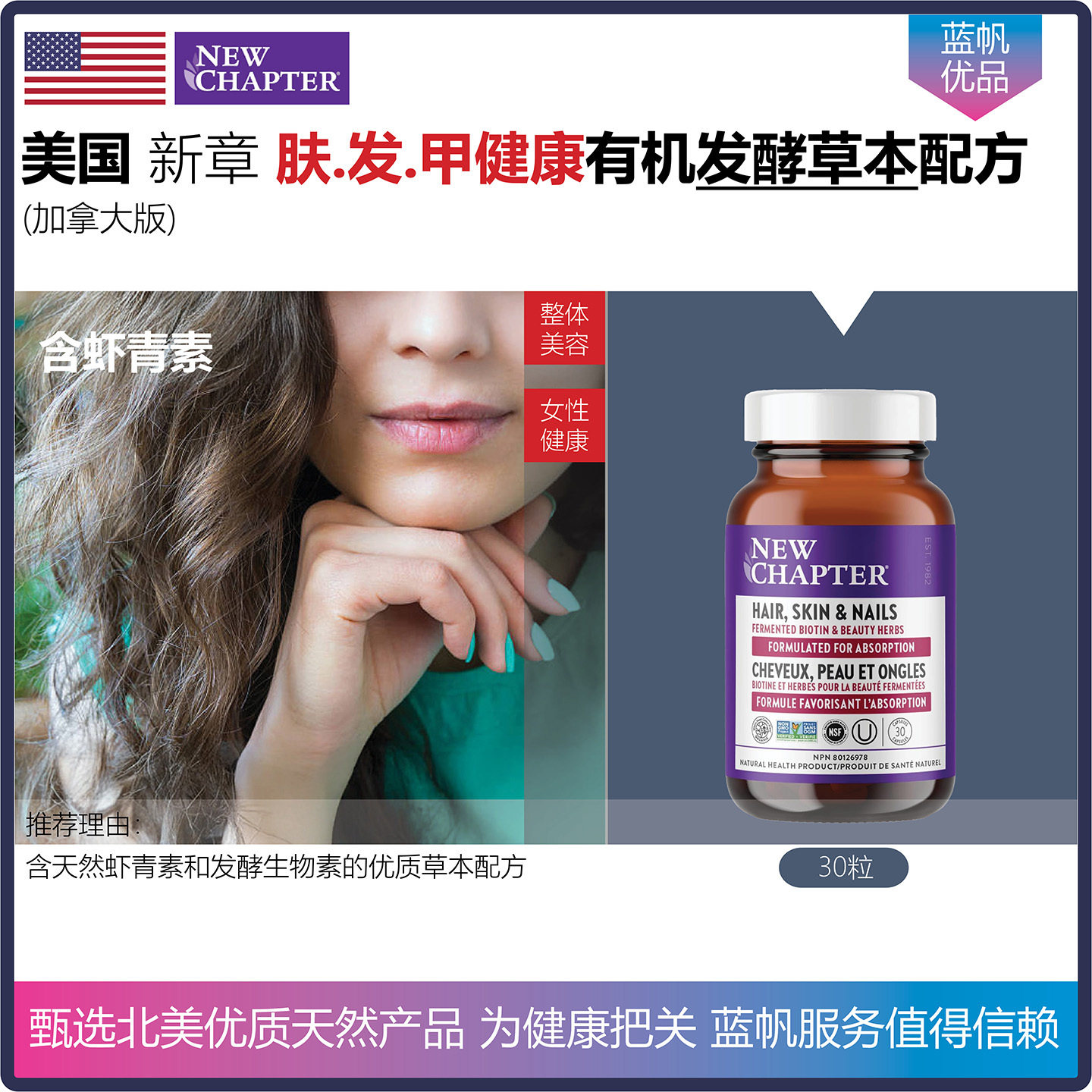 【温哥华顺丰】美国new chapter新章美发护肤护甲发酵草本胶囊