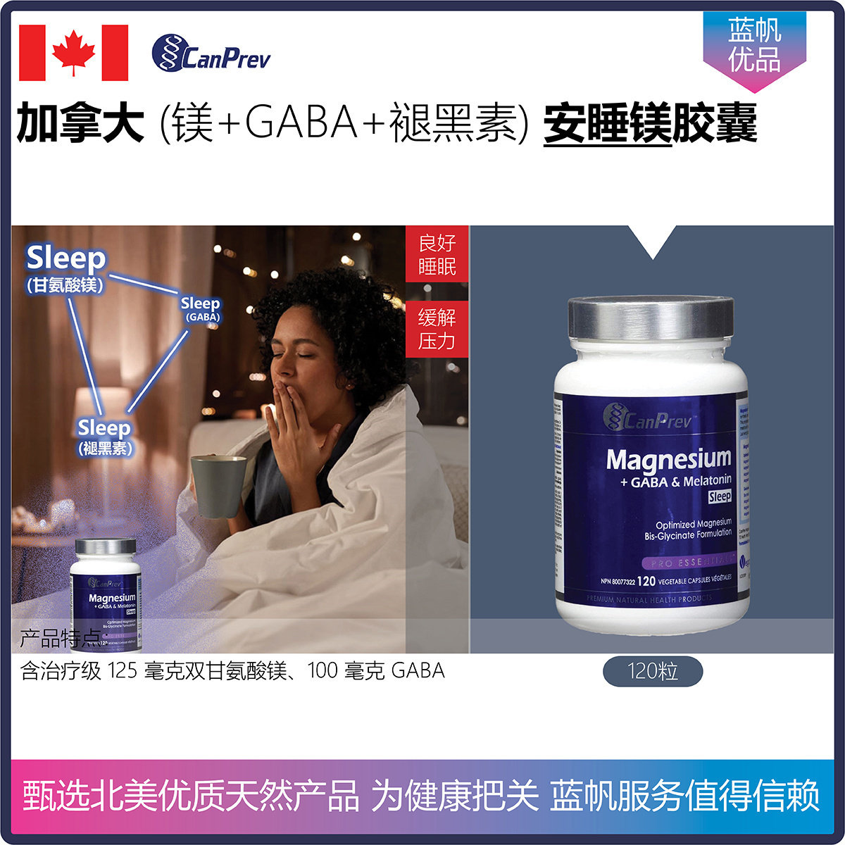加拿大CanPrev 安睡镁胶囊（镁 + GABA +褪黑激素）压力睡眠支持