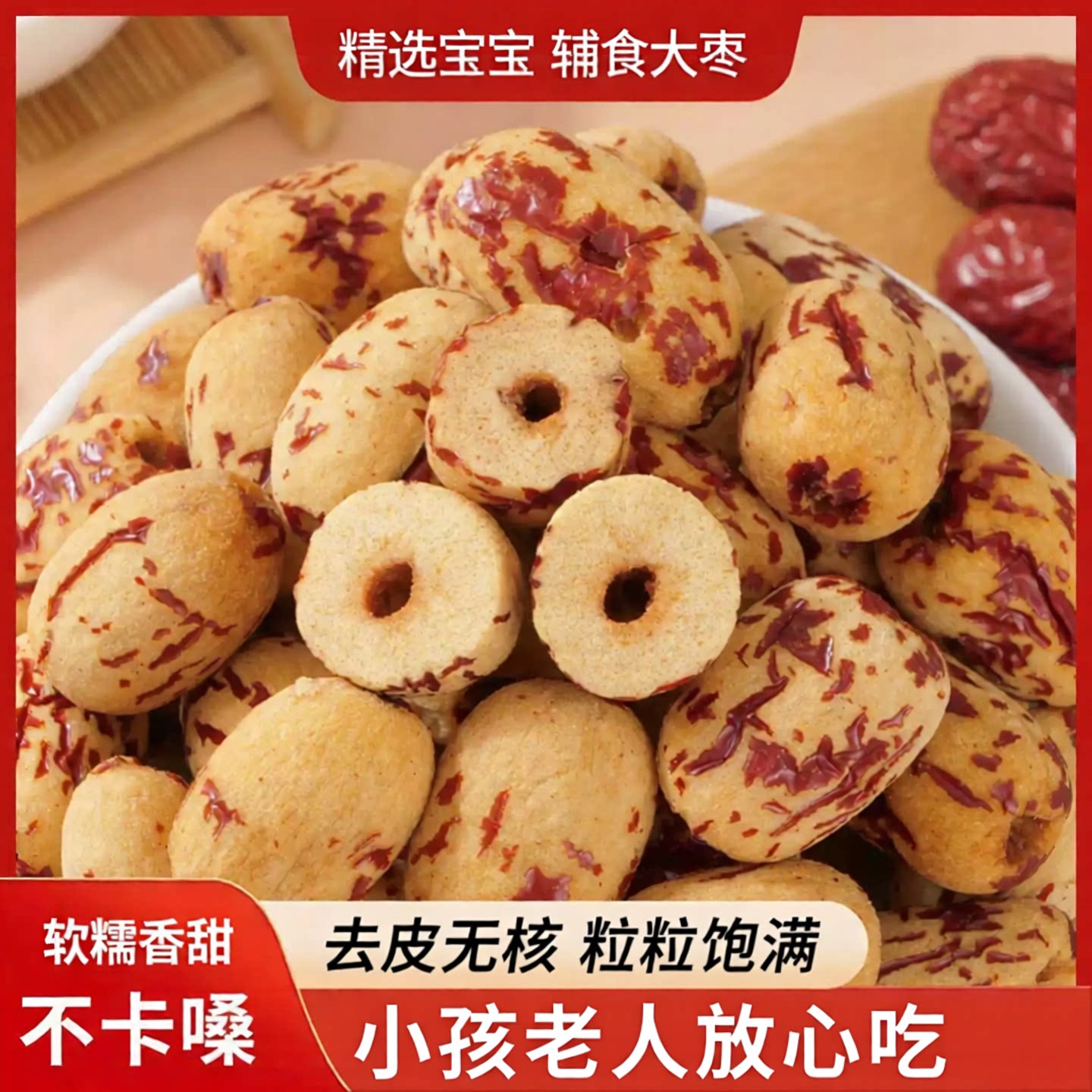 去皮无核红枣宝宝辅食精选高质量大枣免洗即使煲汤煮粥软糯红枣