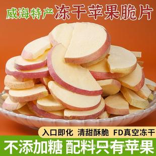 冻干苹果脆片威海特产即食苹果干糖原味孕妇儿童零食水果干