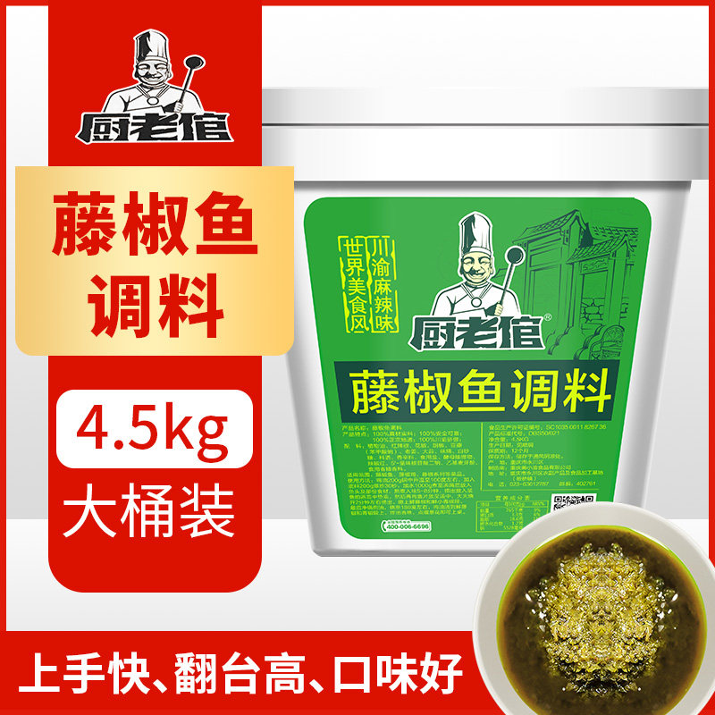 厨老倌藤椒鱼调料重庆小面青花椒鱼椒麻鱼调味料鱼火锅底料4.5kg