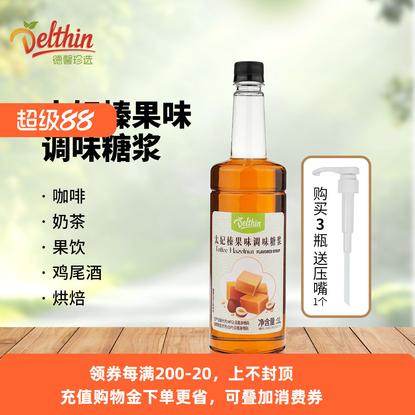 德馨太妃榛果糖浆1L瓶装奶茶店专用风味调味太妃榛果拿铁咖啡糖浆图片