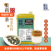 谱儿食刻 茉莉绿茶调味茶饮料1L奶茶店专用茉莉花茶茶汤浓缩茶液