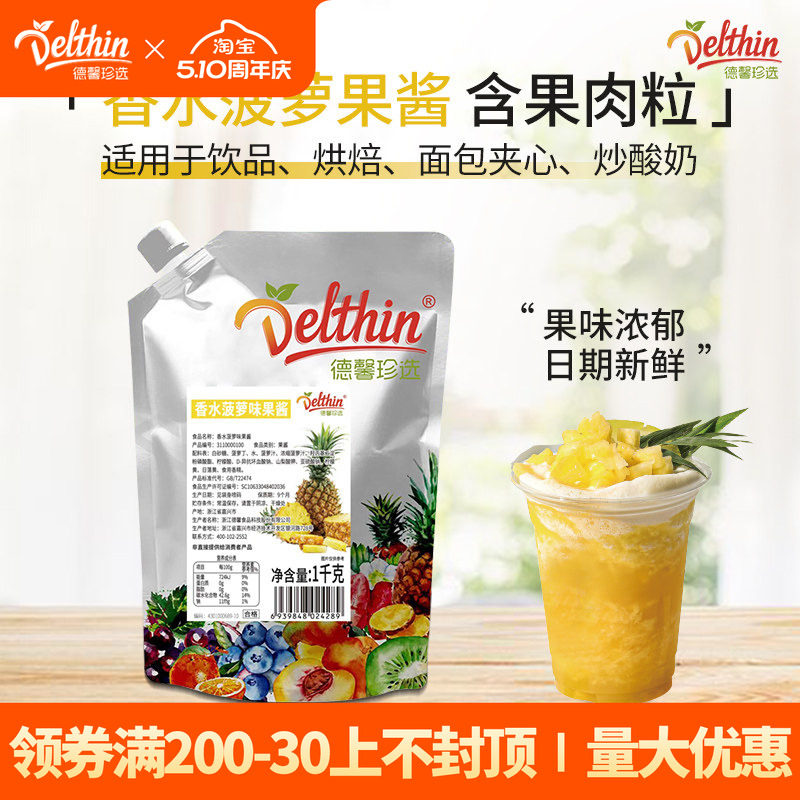 德馨珍选 香水菠萝果酱1kg商用烘焙抹面包果肉颗粒酱奶茶店原料