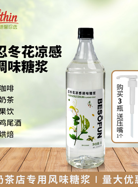 蓓朵芬忍冬花凉感调味糖浆1L奶茶店专用饮品风味浓缩果糖商用原料