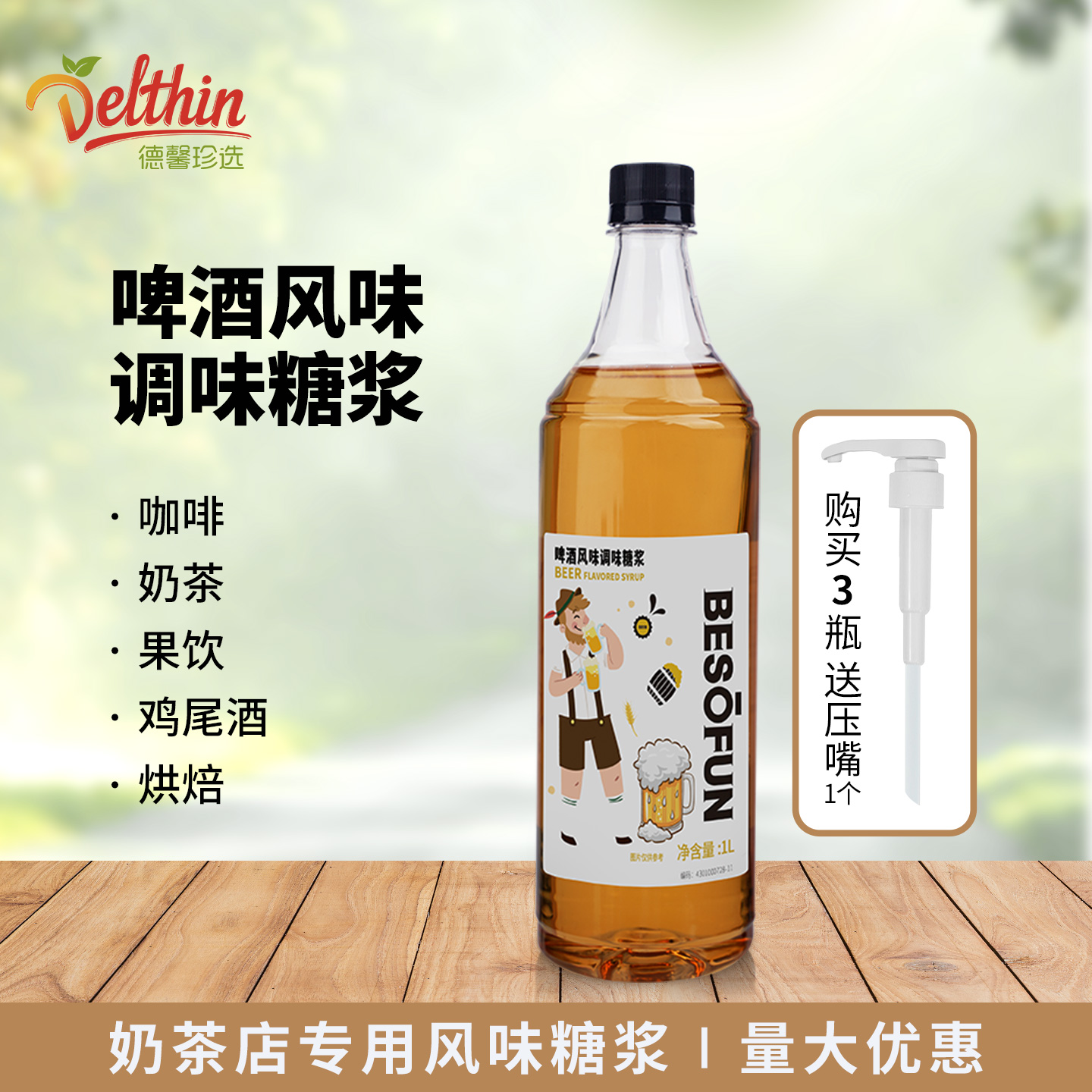 蓓朵芬啤酒风味调味糖浆1L饮品用