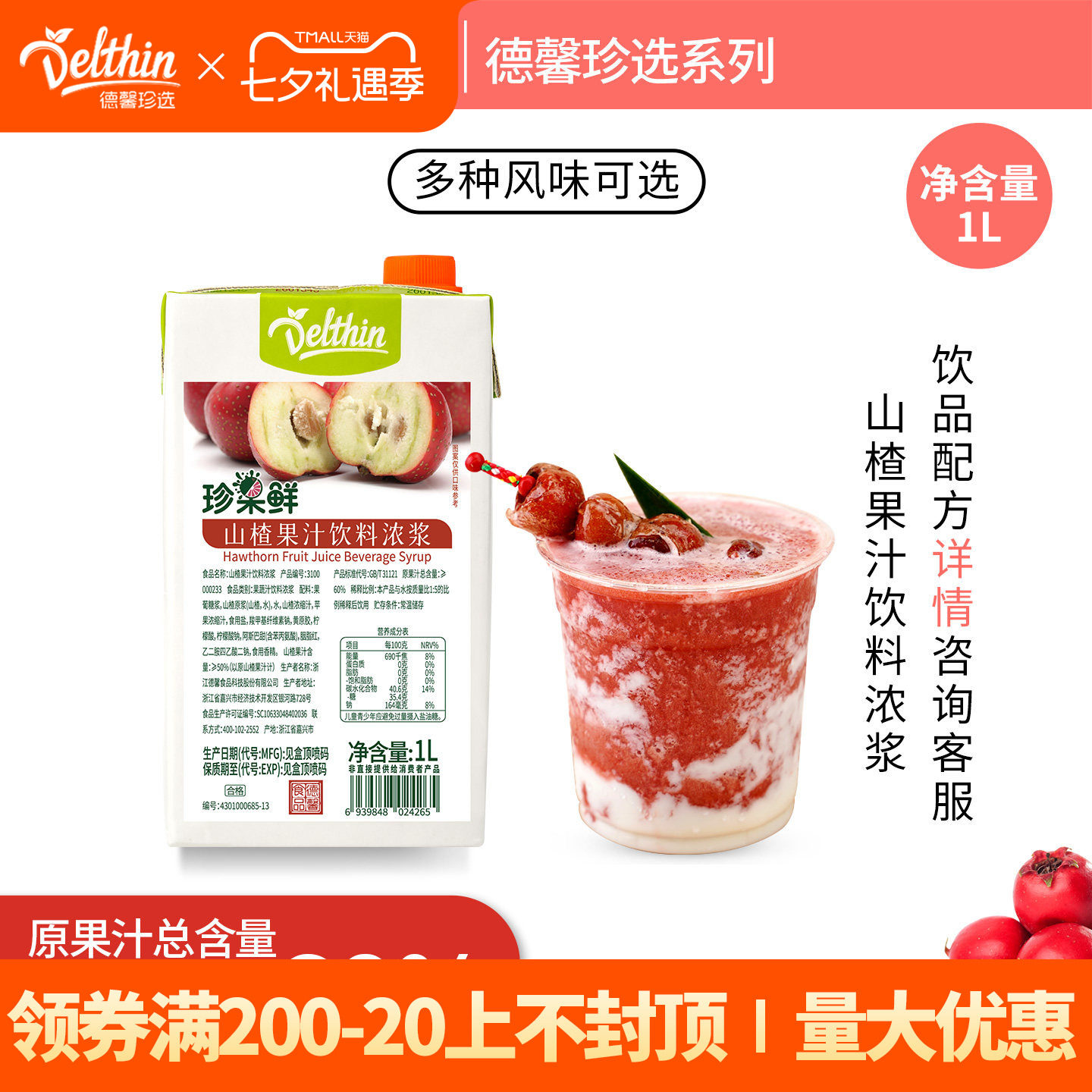 德馨珍选珍果鲜山楂汁饮料浓浆1L奶茶店专用冲饮浓缩果汁商用原料