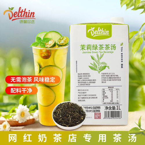谱儿食刻茉莉绿茶茶汤1L免煮免泡