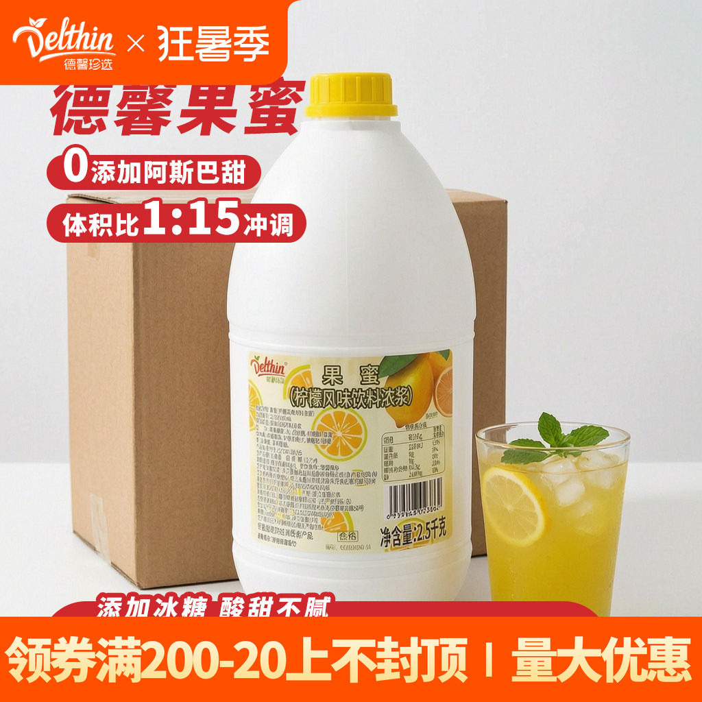 德馨 果蜜柠檬水专用糖浆2.5kg桶装奶茶店专用饮料浓浆摆摊商用