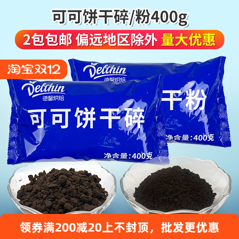 德馨可可饼干碎饼干粉实惠装