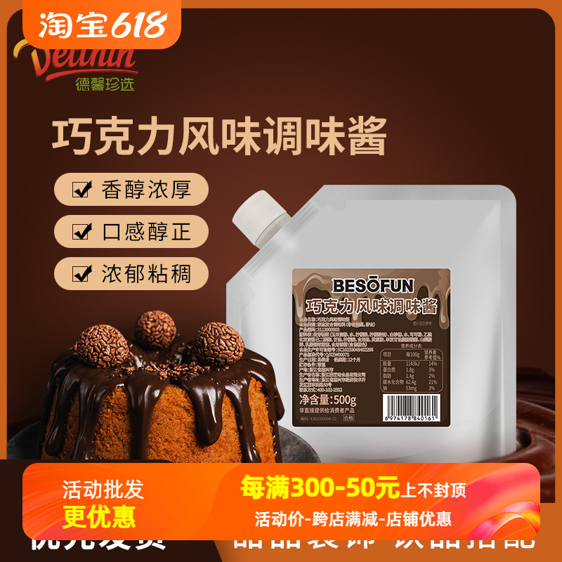 BESOFUN巧克力酱/焦糖酱500g