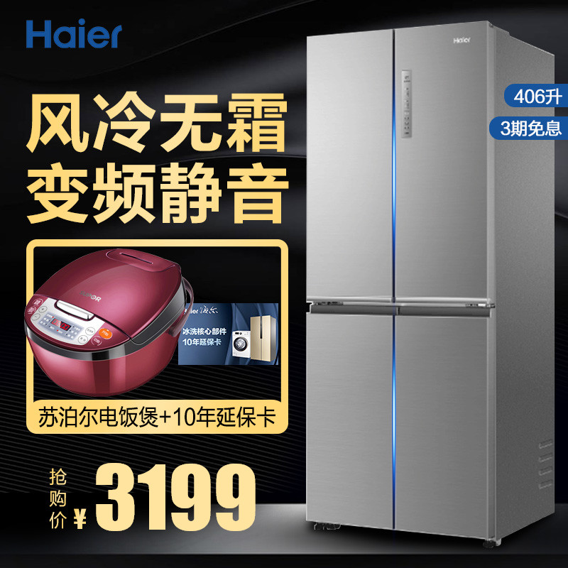 需要用券Haier/海尔BCD-406WDPD四门十字对开门风冷无霜变频节能冰箱