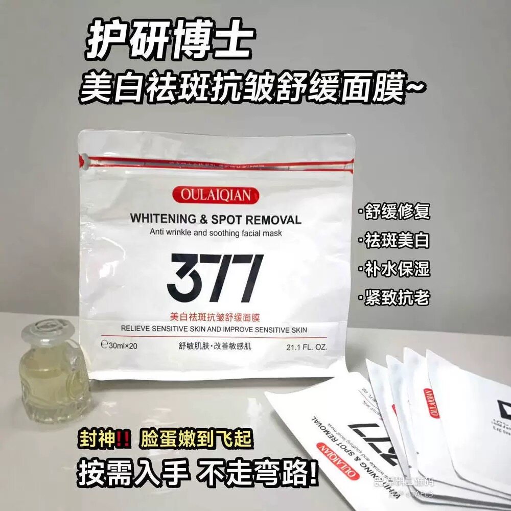 【明星同款】377美白袪斑抗皱舒缓面膜补水保湿淡斑提亮肤色面膜