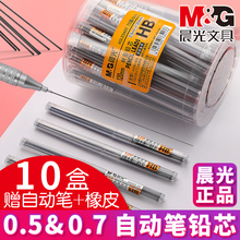 晨光自动铅笔替芯活动铅笔芯0.5/0.7mm免削写不断可换笔芯HB树指铅芯2B自动笔芯正品学生文具用品官方旗舰店