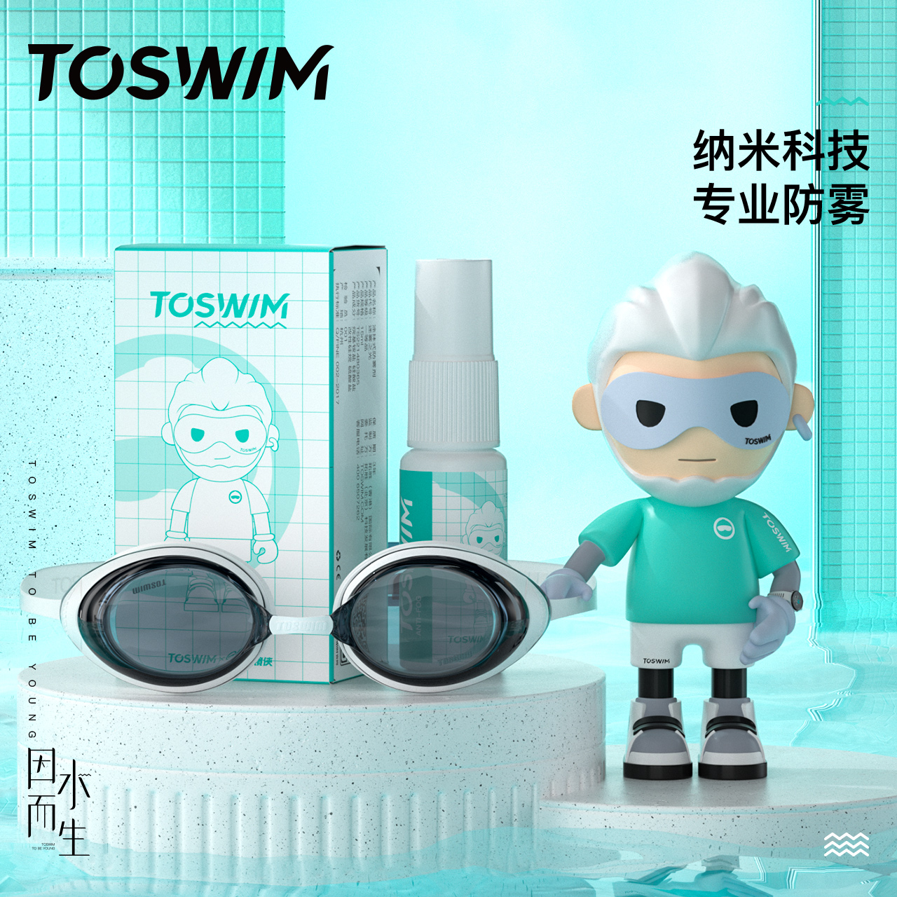 toswim眼镜防雾神器游泳