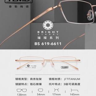 泰勒梅德眼镜架 TLMD/泰勒梅德商务钛超轻舒适眼镜架 BS619-6611