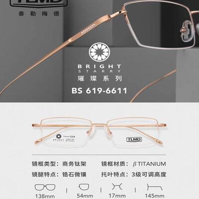 泰勒梅德眼镜架 TLMD/泰勒梅德商务钛超轻舒适眼镜架 BS619-6611
