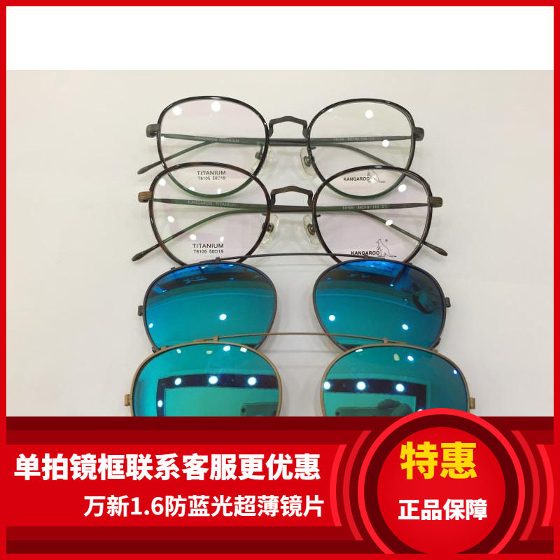 袋鼠变脸套镜眼镜架 袋鼠眼镜架 袋鼠钛架带彩膜偏光镜夹片 T8105