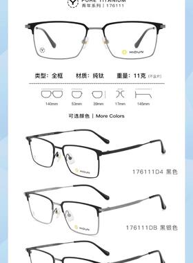 米顿眼镜架 MIDUN/米顿时尚超轻钛休闲青年眼镜框 176111 176113