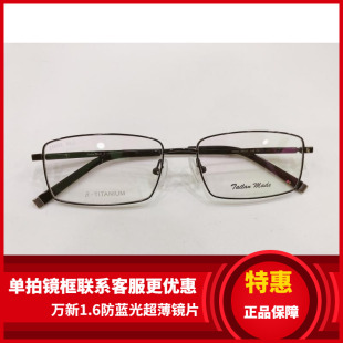 实体店专柜 泰勒梅德眼镜架 泰勒梅德纯钛超轻眼镜架 Z5002