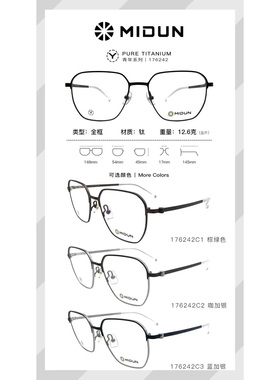 米顿眼镜架 米顿青年系列时尚休闲超轻纯钛眼镜框 176242 176246