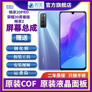 若美适用华为畅享20PRO屏幕总成荣耀30青春版 Z液晶显示带框原装