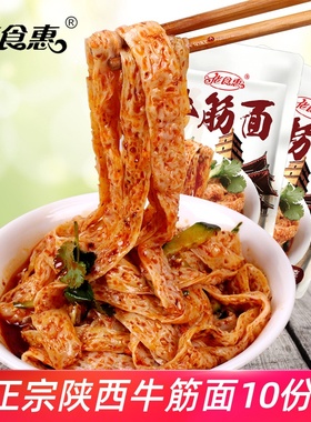 佬食惠牛筋面280g*5袋10袋2袋】陕西特产美食 方便速食湿牛津面