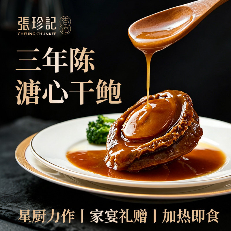 张珍记鲍鱼开袋即食18头溏心干鲍官方正品高端预制菜半成品捞饭
