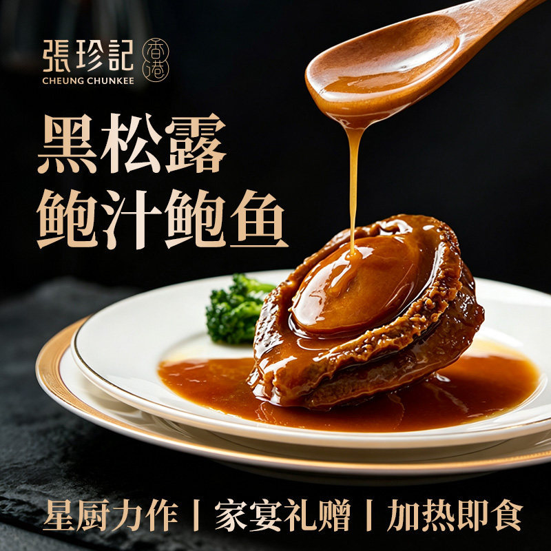 张珍记鲍鱼官方旗舰店黑松露大鲍鱼加热即食高端半成品鲍鱼汁捞饭
