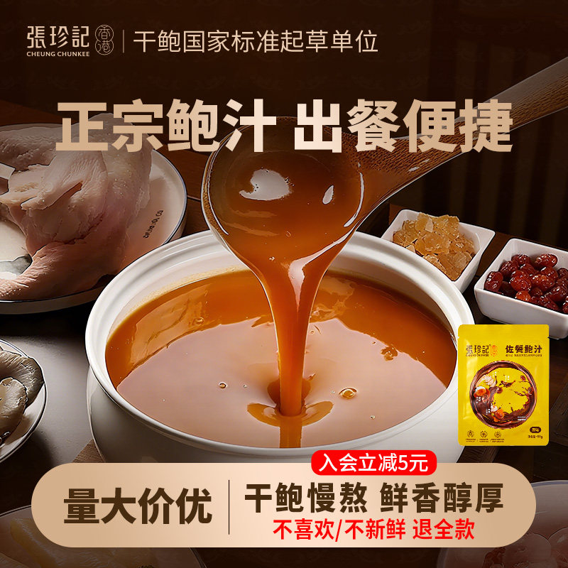 张珍记港式鲍鱼汁即食海参调味汁佛跳墙参鲍汁海参专用酱捞饭商用