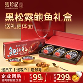 张珍记鲍鱼罐头即食黑松露鲍汁海鲜礼盒特产年货员工团购新年礼物